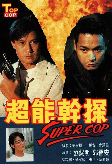 [1993][香港]《超能干探SuperCop》[刘锡明 / 郭晋安] [国粤中字][20集][16.82GB][百度网盘]插图