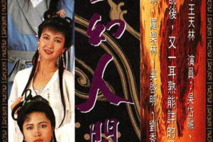 [1990][中国香港]《奇幻人间世》[15GB][百度云]