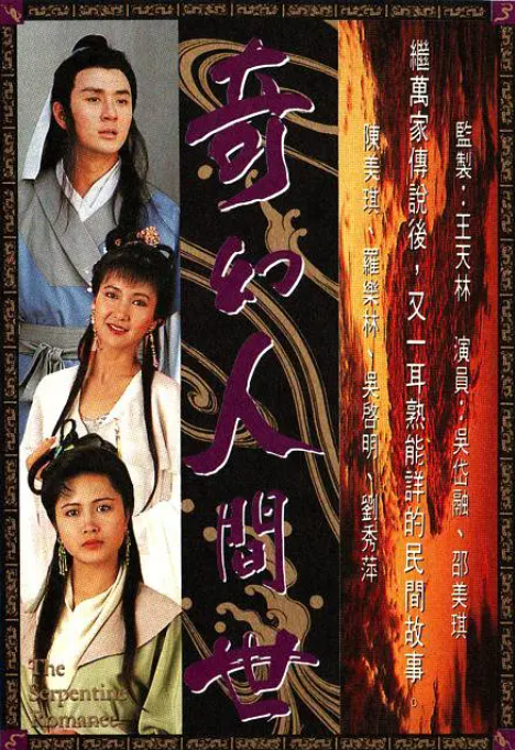 [1990][中国香港]《奇幻人间世》[15GB][百度云]插图