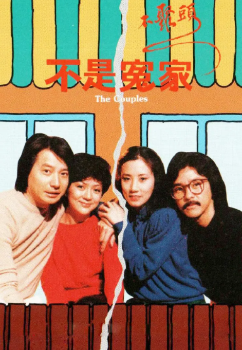 [1987][中国香港]《不是冤家不聚头》[2.12GB][百度云]插图