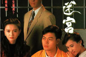 [1991][TVB]《命运迷宫》[7.33GB][百度云]