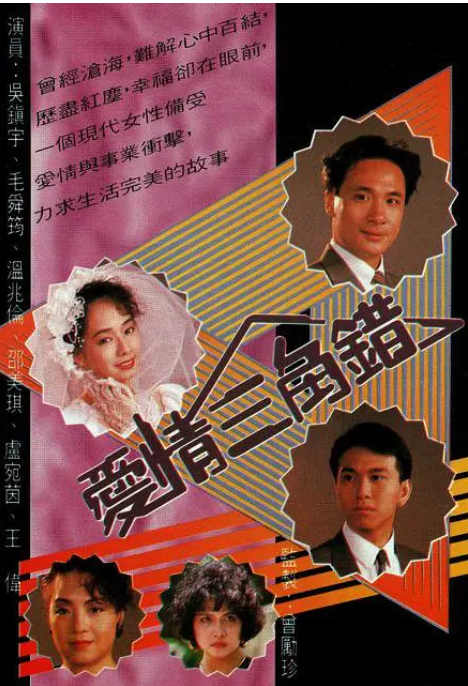 [1990][香港]《爱情三角错》[4.22GB][百度云]插图