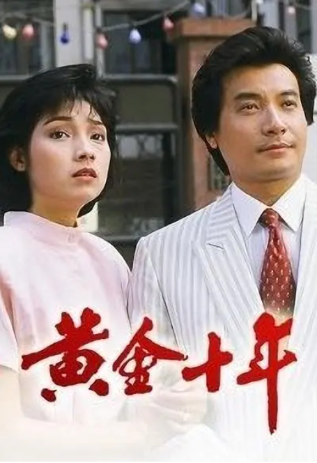 [1986][TVB]《黄金十年》[44GB][百度云]插图