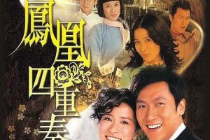 [2006][香港]《凤凰四重奏》[佘诗曼 / 马德钟] [国粤中字][30集][16.52GB][百度网盘]