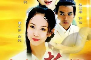 [2001][香港]《青蛇与白蛇》[范文芳 / 焦恩俊] [国粤中字][30集][53.67GB][百度网盘]