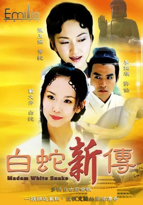 [2001][香港]《青蛇与白蛇》[范文芳 / 焦恩俊] [国粤中字][30集][53.67GB][百度网盘]插图