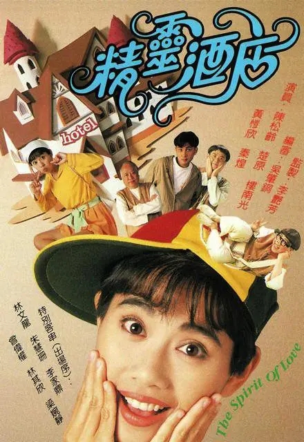 [1993][香港]《精灵酒店》[陈松龄 / 曾伟权] [国粤中字][20集][16.73GB][百度网盘]插图