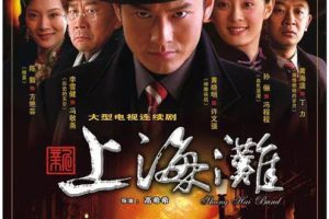 [2007][香港]《新上海滩》[黄晓明 / 孙俪] [国粤中字][42集][50.99GB][百度网盘]