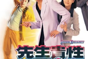 [1999][香港]《先生贵性》[罗嘉良 / 陈慧珊] [国粤中字][20集][16.23GB][百度网盘]