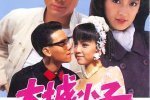 [1987][ 中国香港]《大城小子》[3.96GB][百度云]