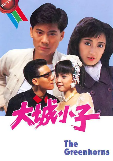 [1987][ 中国香港]《大城小子》[3.96GB][百度云]插图