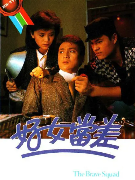 [1985][中国香港][TVB]《好女当差》[9.19GB][百度云]插图