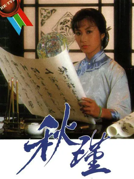 [1984][中国香港][TVB]《秋瑾》[7.70GB][百度云]插图