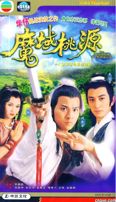 [1984][中国香港][TVB]《魔域桃源》[15.05GB][百度云]插图