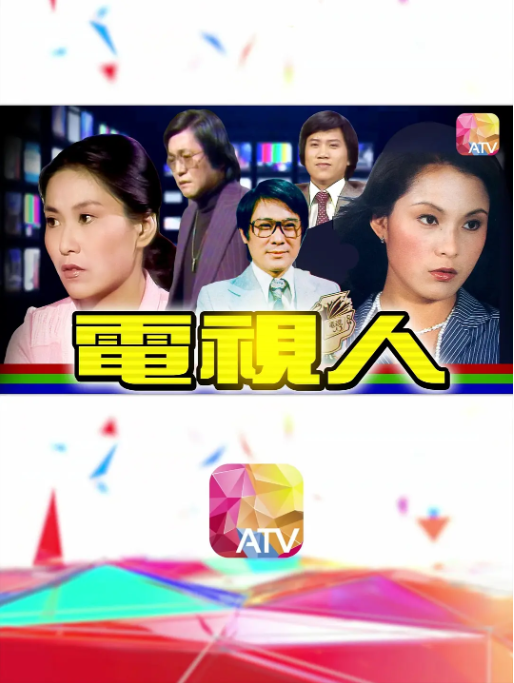 [1977][ATV][中国香港]《电视人》[10.04GB][百度云]插图