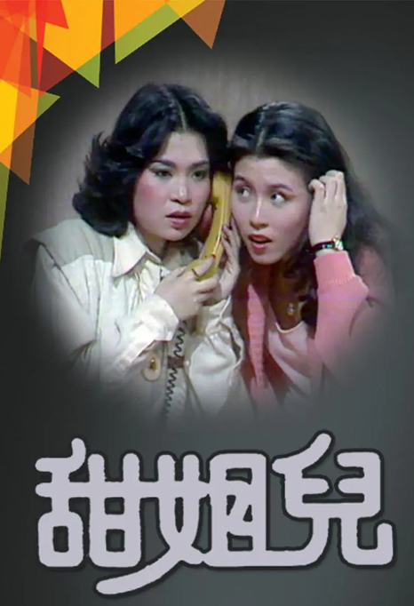 [1976][中国香港]《甜姐儿》[175MB][百度云]插图