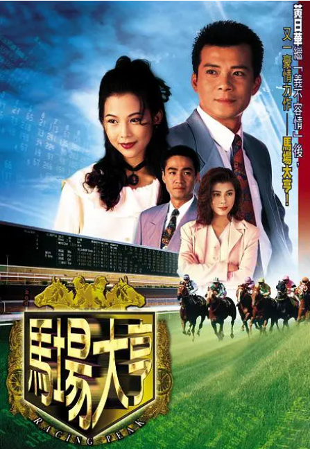 [1993][TVB][中国香港]《马场大亨》[33.31GB][百度云]插图