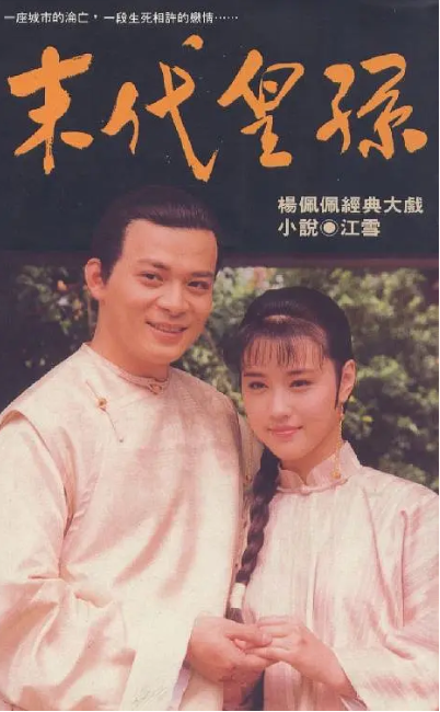 [1992][中国香港]《末代皇孙》[24.14GB][百度云]插图