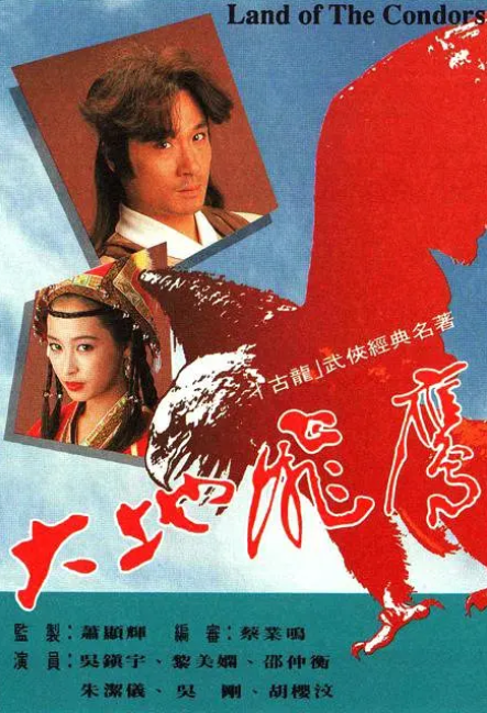 [1992][TVB][中国香港]《大地飛鷹》[15.97GB][百度云]插图