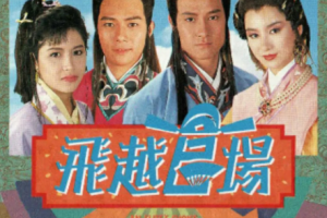 [1991][中国香港]《飞跃官场》[15.59GB][百度云]