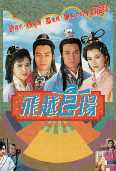 [1991][中国香港]《飞跃官场》[15.59GB][百度云]插图