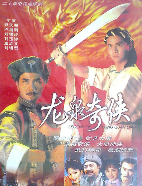 [1991][中国香港]《龙泉奇侠》[31.80GB][百度云]插图