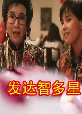 [1991][中国香港]《发达智多星》[3.89GB][百度云]插图