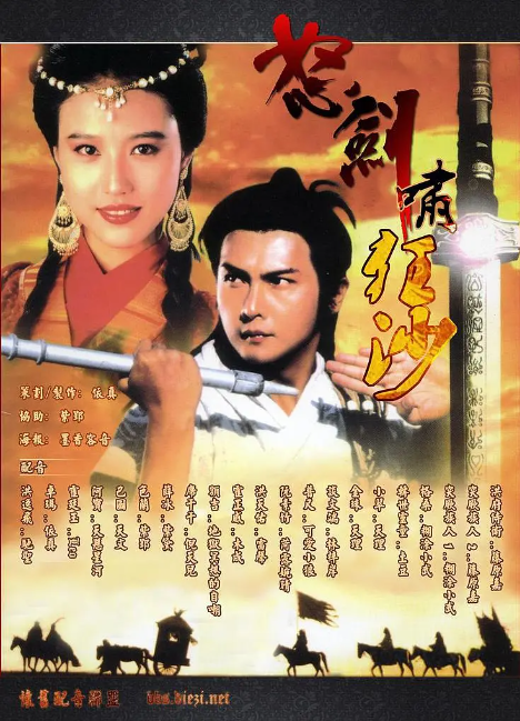 [1991][TVB][中国香港]《怒剑啸狂沙》[6.05GB][百度云]插图