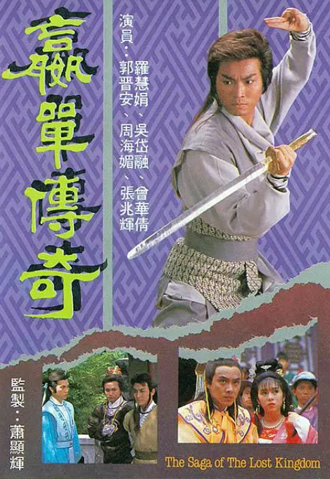 [1988][中国香港][TVB] 《嬴单传奇》[13.52GB][百度云]插图