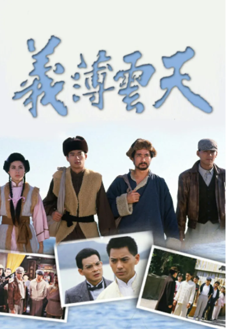 [1988][中国香港][TVB] 《义薄云天》[12.24GB][百度云]插图