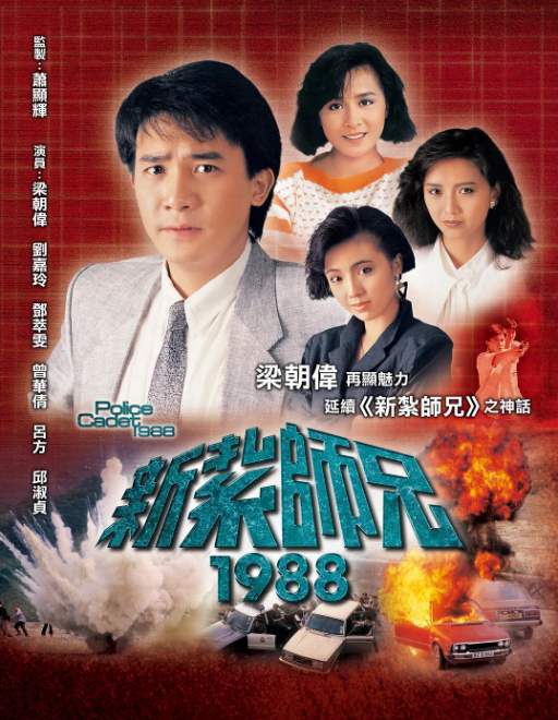 [1988][中国香港][TVB] 《新扎师兄1988》[54.79GB][百度云]插图