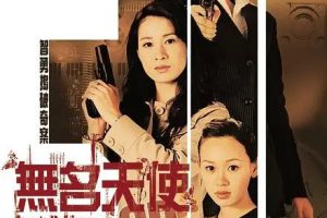 [2004][香港]《无名天使3D》[佘诗曼 / 郭羡妮] [国粤中字][20集][16.50GB][百度网盘]