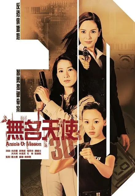 [2004][香港]《无名天使3D》[佘诗曼 / 郭羡妮] [国粤中字][20集][16.50GB][百度网盘]插图