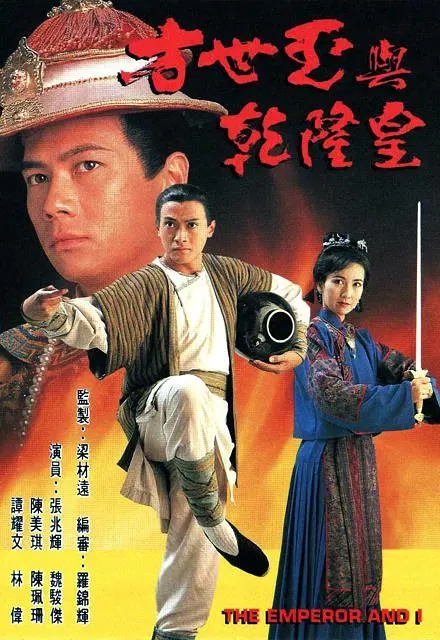 [1994][香港]《方世玉与乾隆皇》[魏骏杰 / 张兆辉] [国粤中字][20集][16.64GB][百度网盘]插图