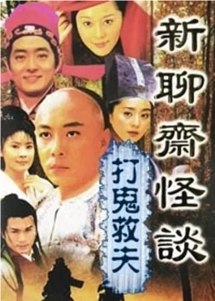 [1999][TVB][中国香港]《聊斋怪谈之打鬼救夫》[3.37GB][百度云]插图