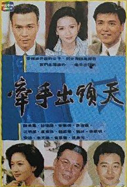 [1994][中国台湾]《牵手出头天》[7.98GB][百度云]插图