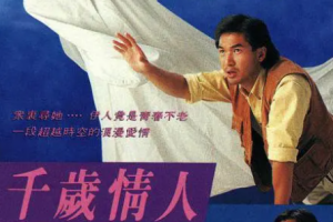 [1993][中国香港]《千岁情人》[16.64GB][百度云]