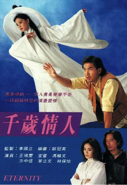 [1993][中国香港]《千岁情人》[16.64GB][百度云]插图