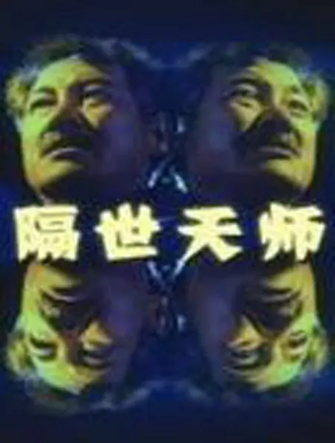 [1993][中国香港]《隔世天师》[3.35GB][百度云]插图