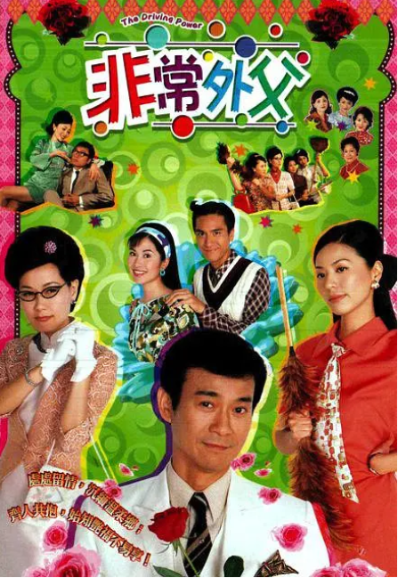 [2003][TVB][中国香港]《非常外父》[21.23GB][百度云]插图