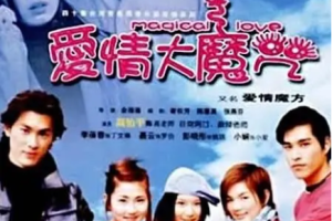 [2002][中国台湾]《爱情大魔咒》[40.20GB][百度云]