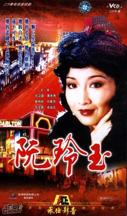 [1985][香港]《阮玲玉》[黄杏秀 / 伍卫国] [国粤中字][20集][29.08GB][百度网盘]插图