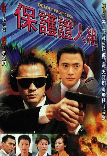 [1997][香港]《保护证人组》[魏骏杰 / 王喜] [国粤中字][20集][4.29GB][百度网盘]插图