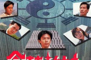 [1994][香港]《命转乾坤》[何宝生 / 傅明宪] [国粤中字][20集][16.87GB][百度网盘]