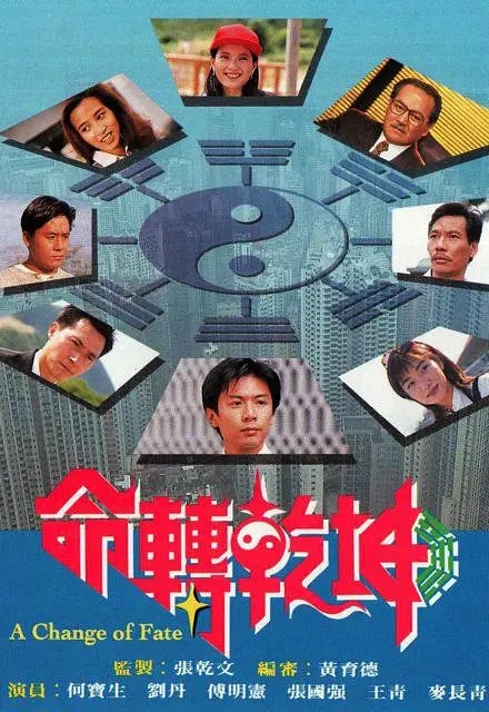 [1994][香港]《命转乾坤》[何宝生 / 傅明宪] [国粤中字][20集][16.87GB][百度网盘]插图