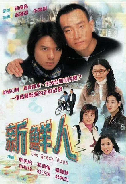 [2000][香港]《新鲜人》[林保怡 / 蒙嘉慧] [国粤中字][25集][20.19GB][百度网盘]插图