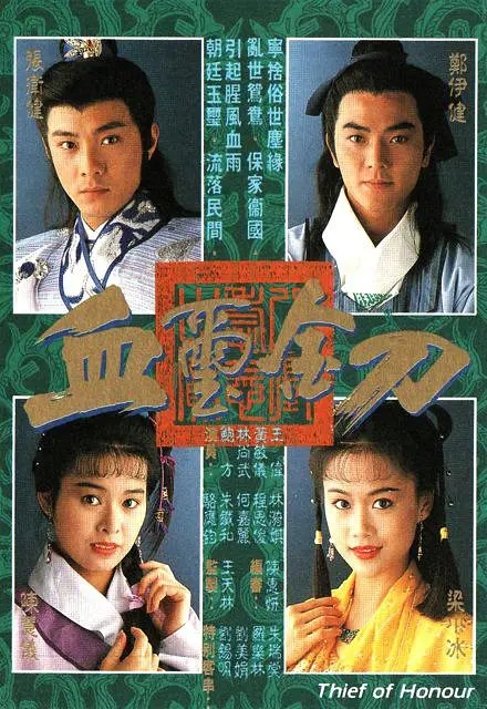 [1992][香港]《血玺金刀》[郑伊健 / 梁小冰] [国粤中字][20集][5.36GB][百度网盘]插图