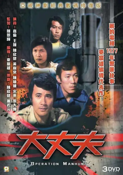 [1977][ATV][中国香港]《大丈夫》[2.29GB][百度云]插图