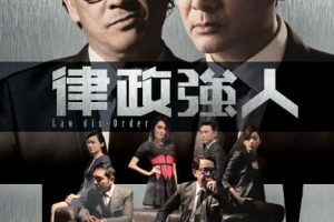 [2016][TVB][中国香港]《律政强人》[81.81GB][百度云]