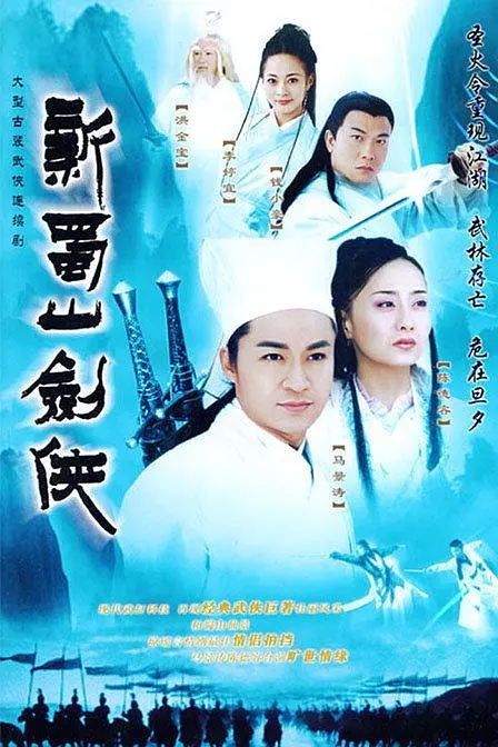 [2002][香港]《新蜀山剑侠》[马景涛 / 陈德容][国粤中字][40集][37.72GB][百度网盘]插图